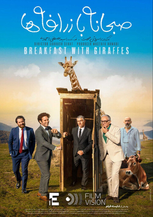 Постеры фильма Breakfast with Giraffes 2024 на портале Киноафиша