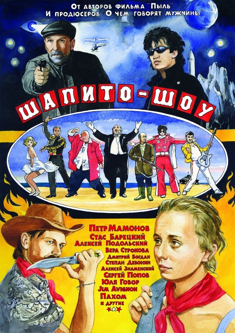 Шапито-шоу: Любовь и дружба (2011) - постер 1
