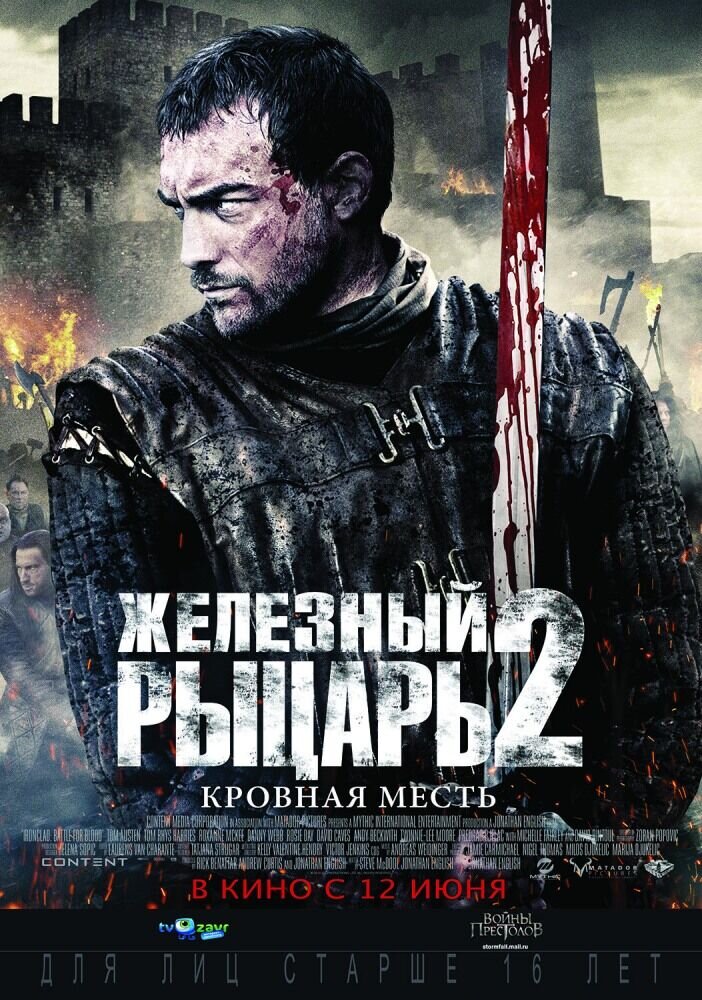 Железный рыцарь: Кровная месть (2014) - постер 1
