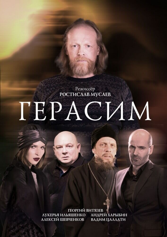 Gerasim (2017) - poster 1