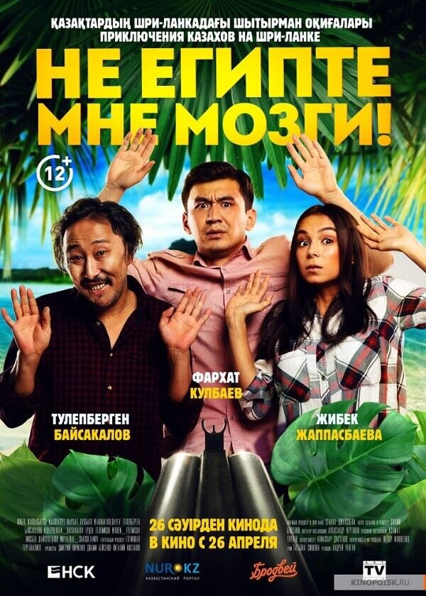 Не египте мне мозги! (2018) - постер 1