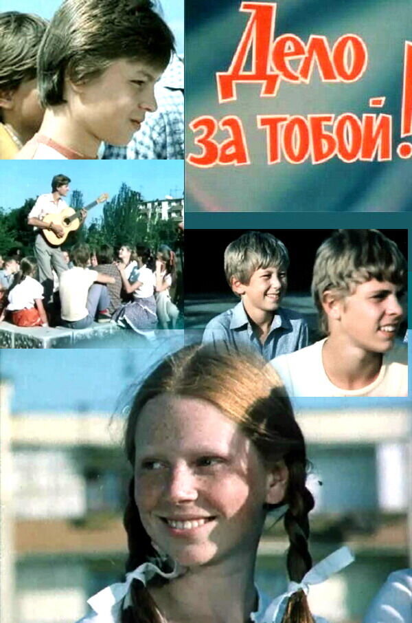 Дело за тобой! (1983) - постер 1