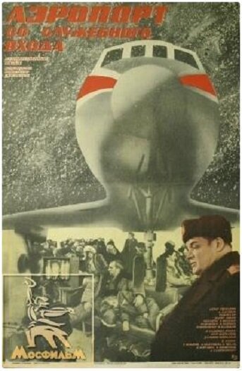 Aeroport so sluzhebnogo vkhoda (1987) - poster 1