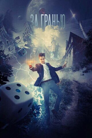 Beyond the Edge (2017) - poster 3