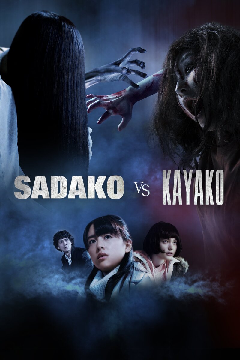 Sadako vs. Kayako (2016) - poster 1