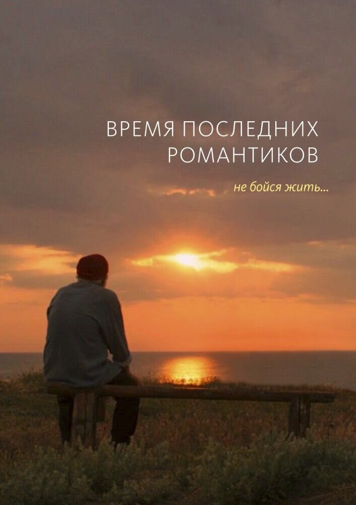 Vremya poslednih romantikov (2016) - poster 1