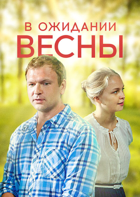 Waiting for Spring (2012) - poster 1