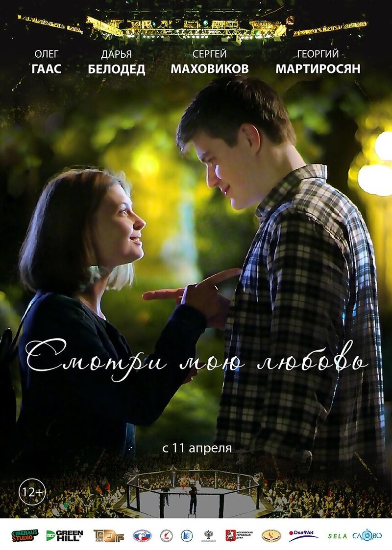 Смотри мою любовь (2018) - постер 1