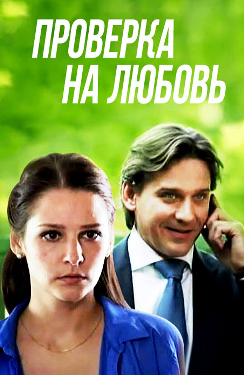 Проверка на любовь (2013) - постер 1