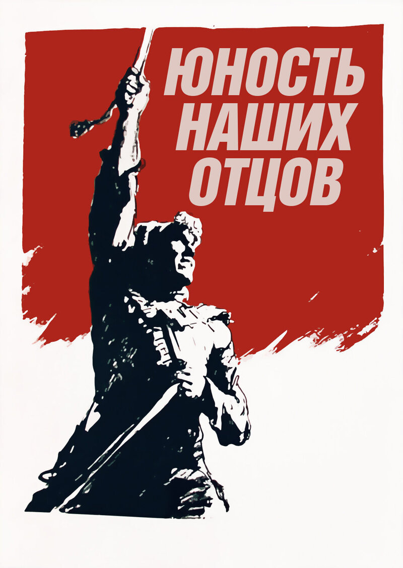 Юность наших отцов (1958) - постер 1