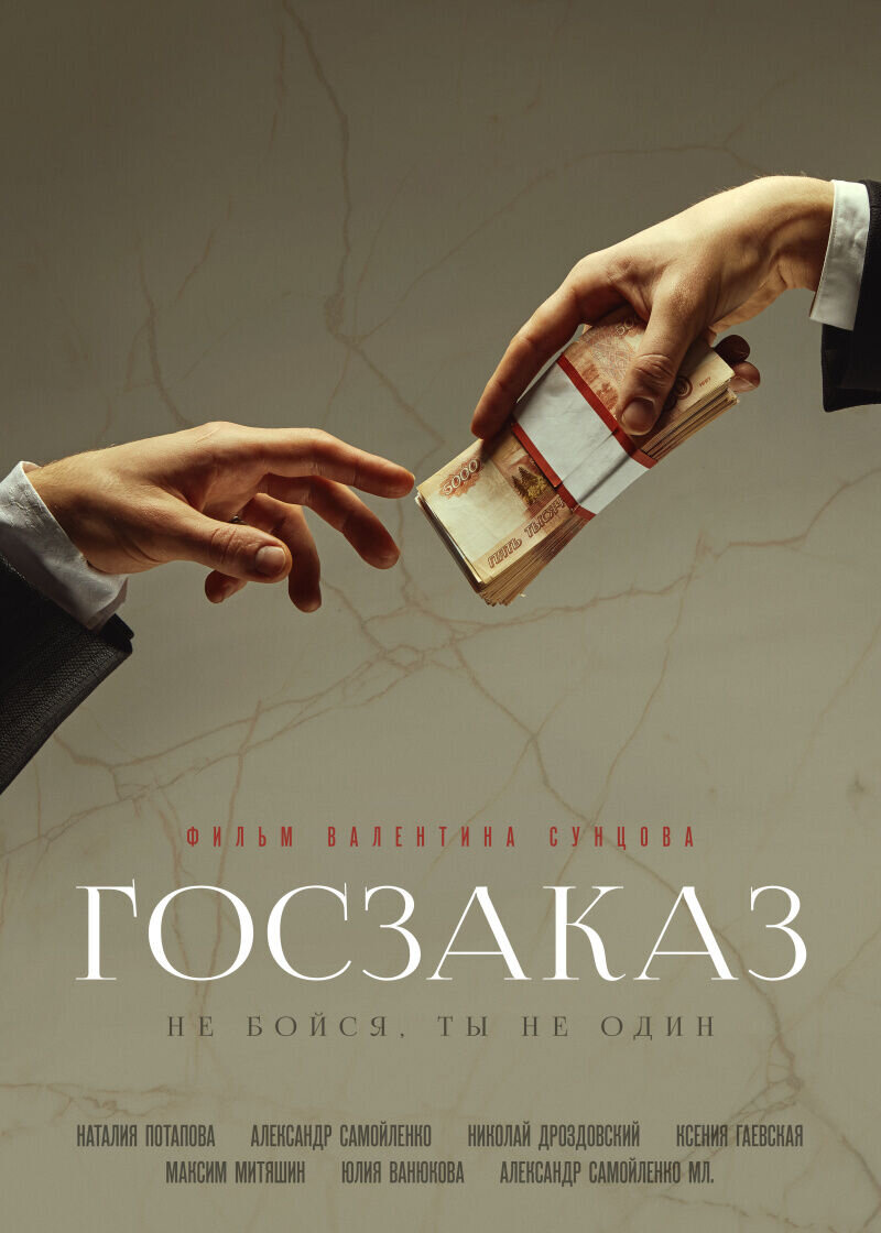Goszakaz (2019) - poster 1