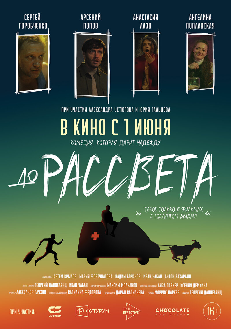 До рассвета (2023) - постер 1