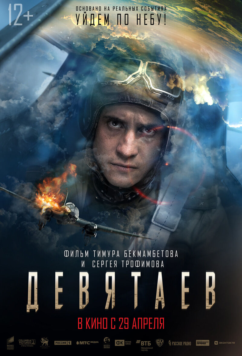 Девятаев (2021) - постер 1