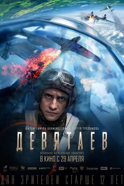 Девятаев (2021) - постер 2