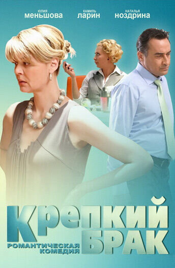 Крепкий брак (2012) - poster 1