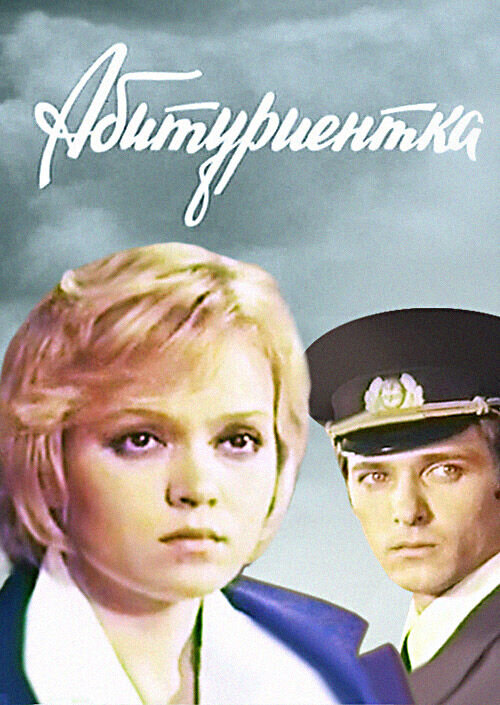 Applicant (1973) - poster 1