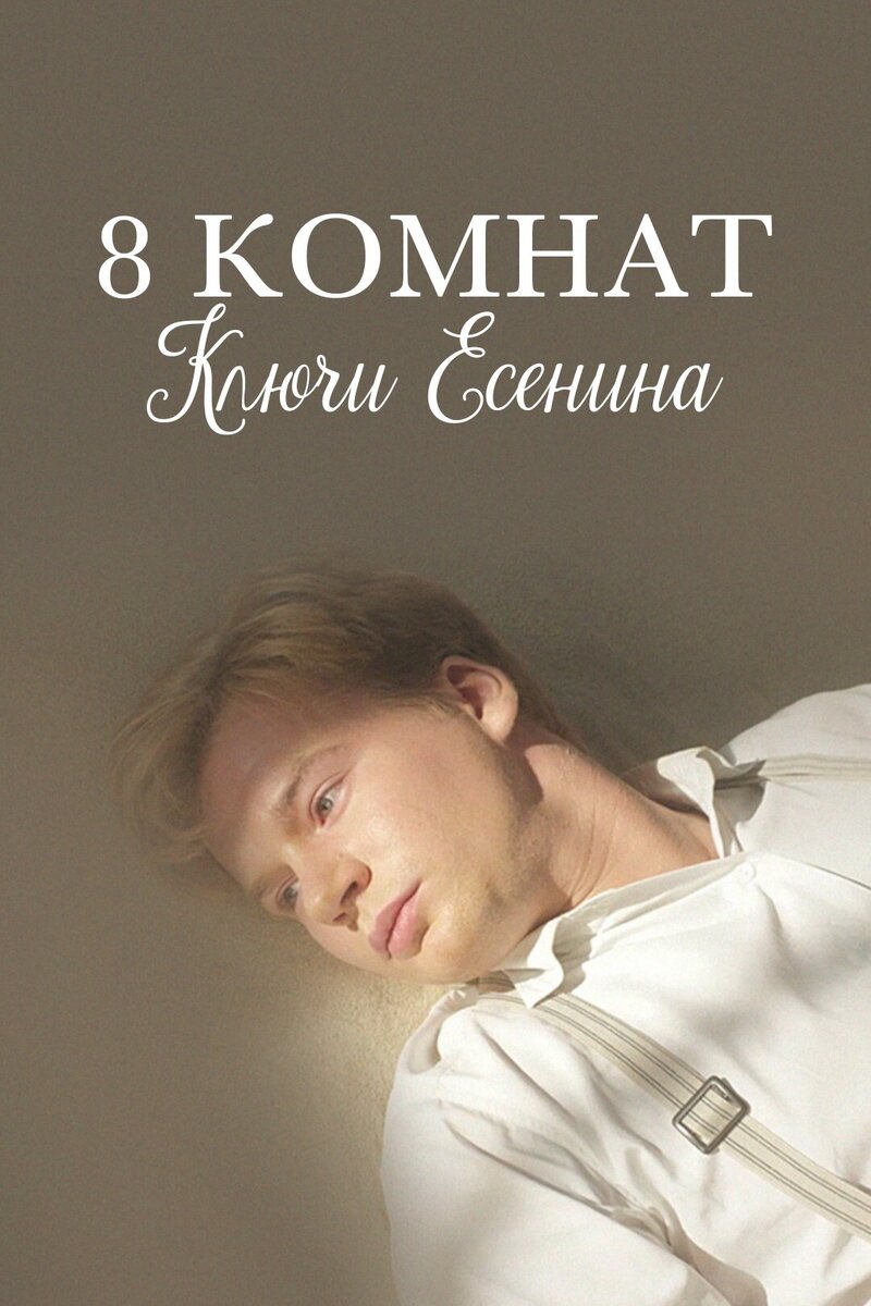 8 komnat. Klyuchi Yesenina (2020) - poster 1
