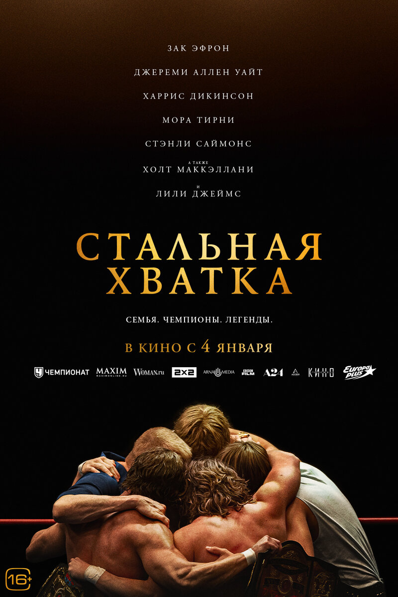 Стальная хватка (2023) - постер 2