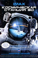 Space Station 3D (2002) - poster 2