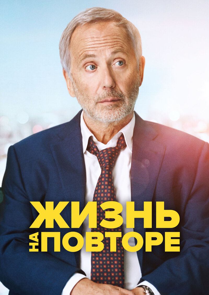 Жизнь на повторе (2018) - постер 1