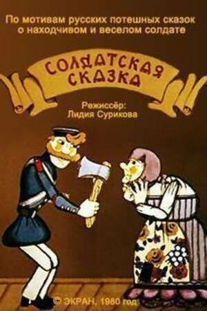 Soldatskaya skazka (1980) - poster 1