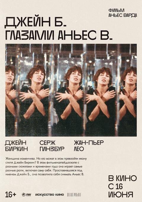 Джейн Б. глазами Аньес В. (1987) - постер 1