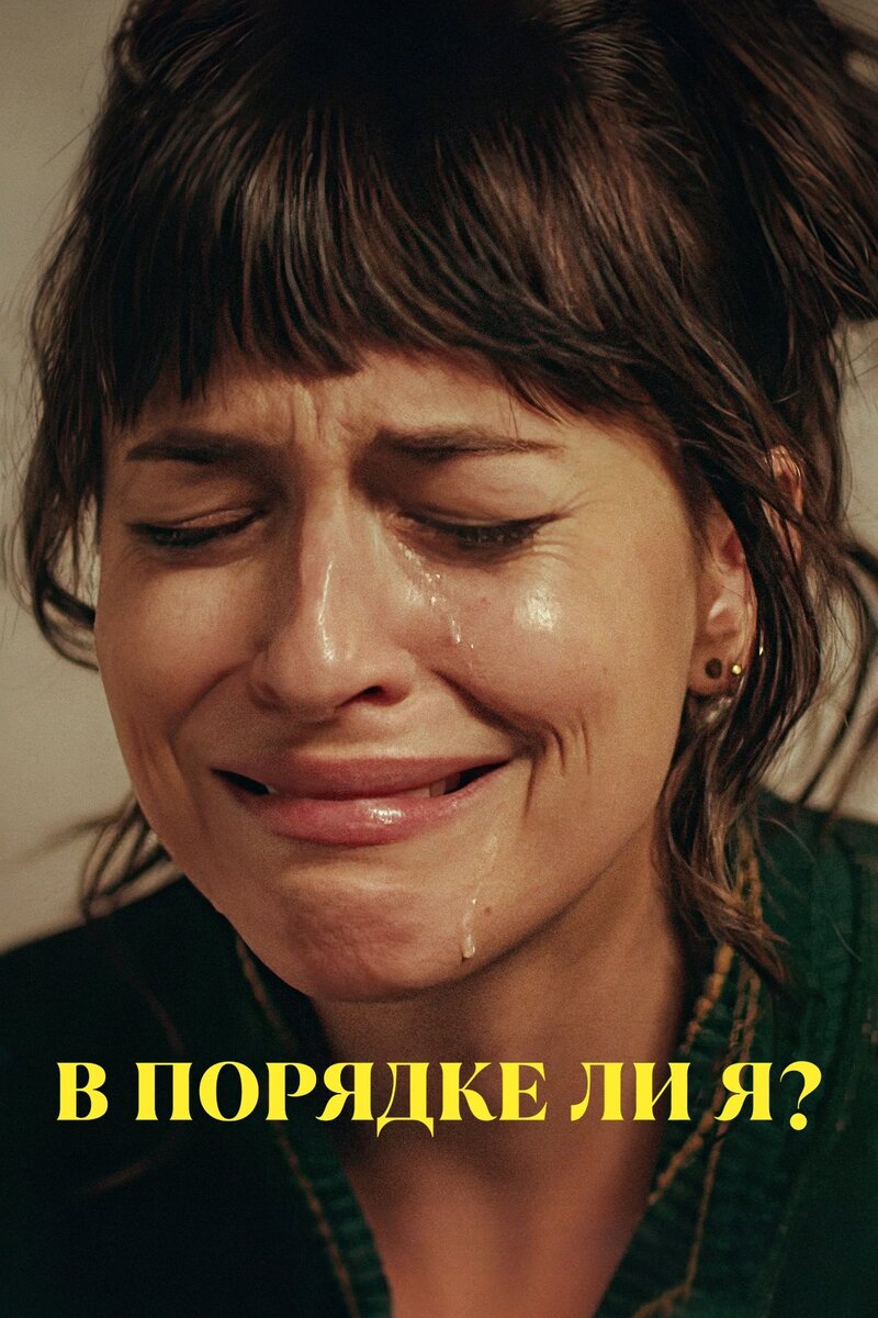 В порядке ли я? (2022) - постер 1