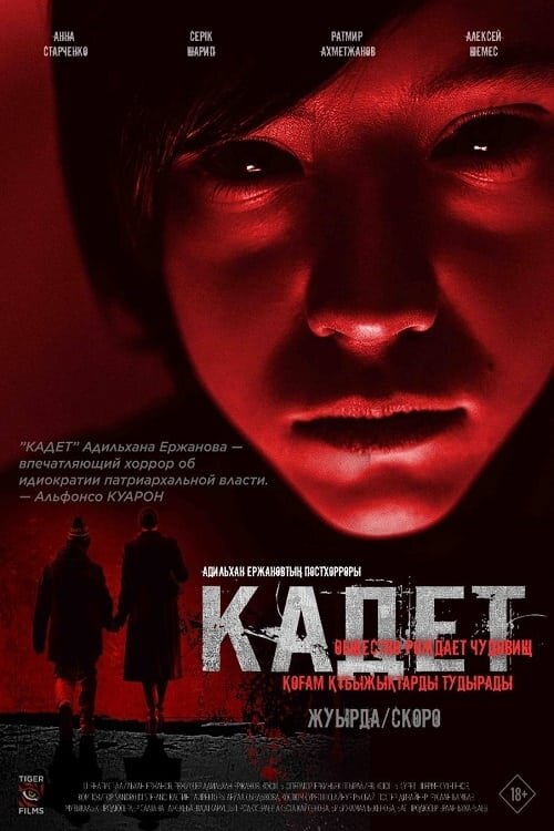 Кадет (2024) - постер 1