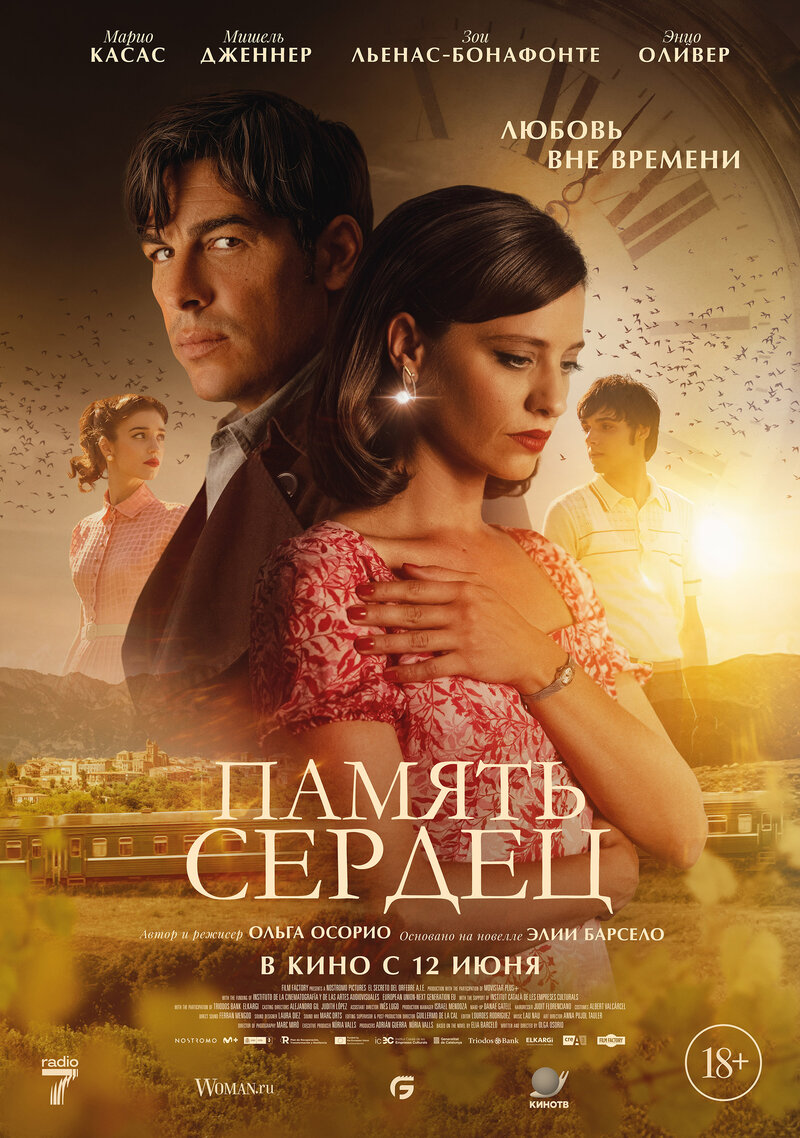 Память сердец (2025) - постер 1