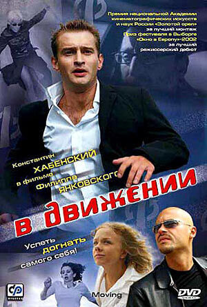 В движении (2002) - постер 1