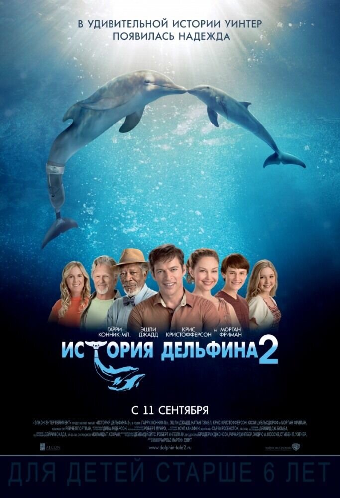 Dolphin Tale 2 (2014) - poster 2