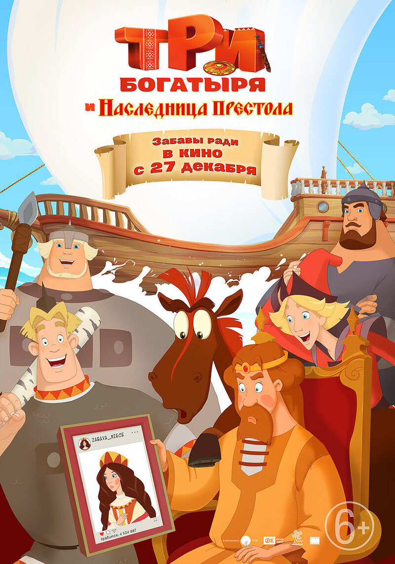 Три богатыря и наследница престола (2018) - постер 1
