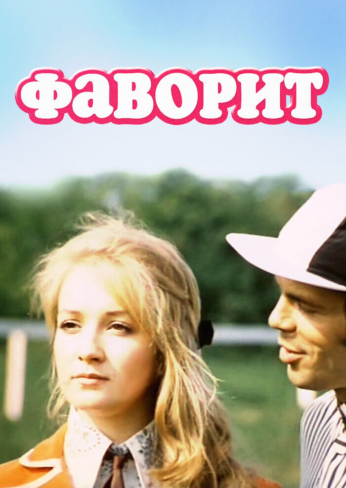 Фаворит (1976) - постер 1