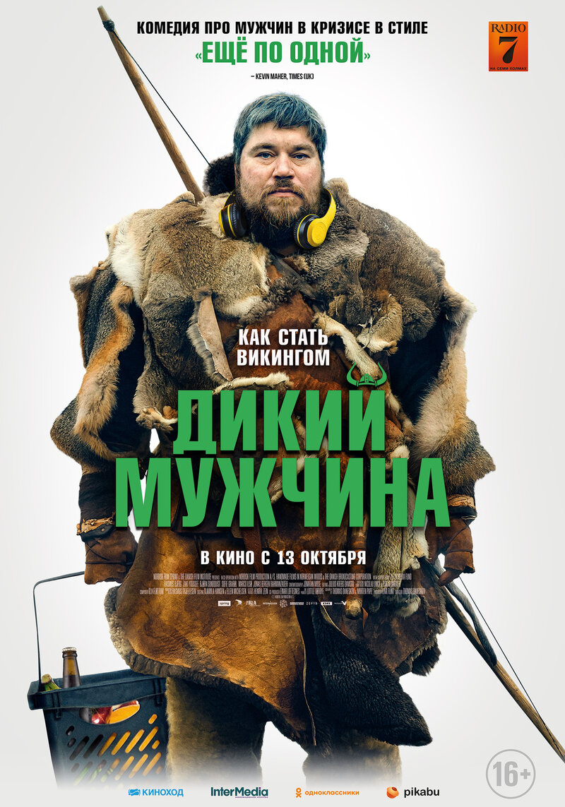 Дикий мужчина (2021) - постер 1
