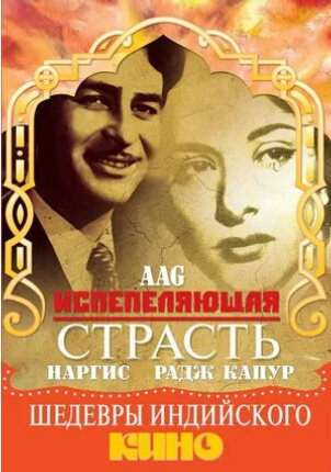 Испепеляющая страсть (1948) - постер 1