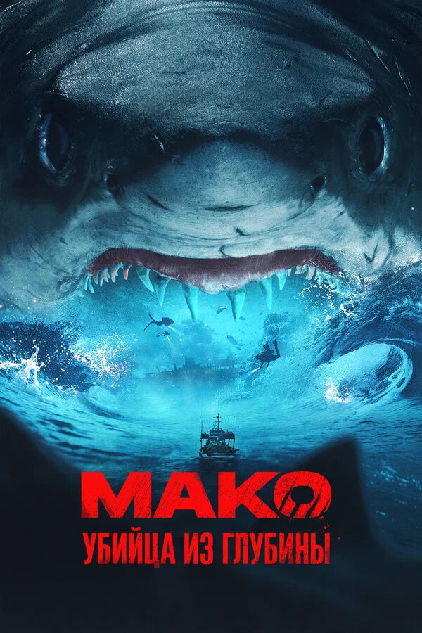 Mako (2021) - poster 3