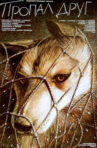 Пропал друг (1990) - постер 1