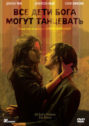 Все дети Бога могут танцевать (2007) - постер 1