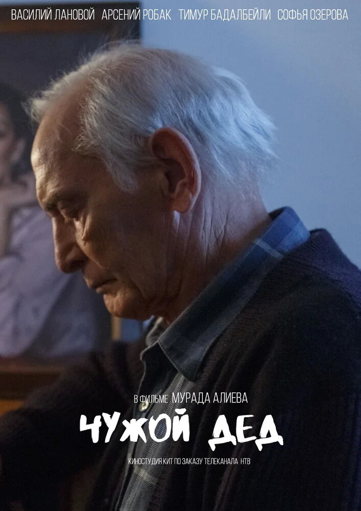 Чужой дед (2017) - постер 1