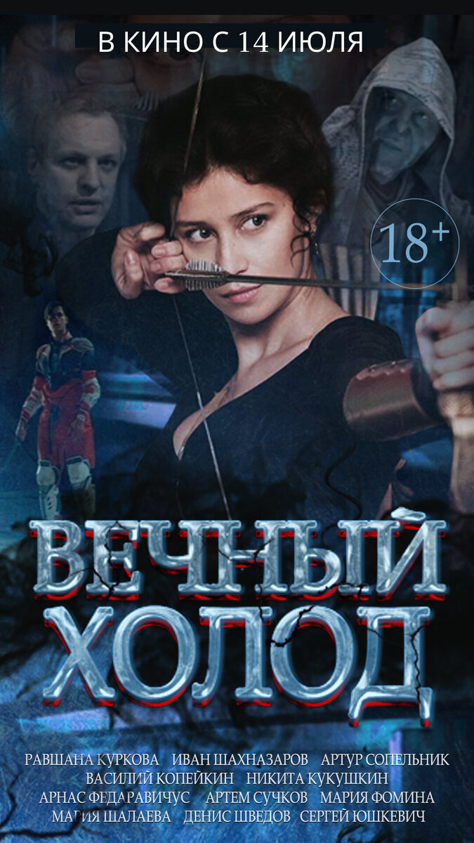 Вечный холод (2015) - постер 1