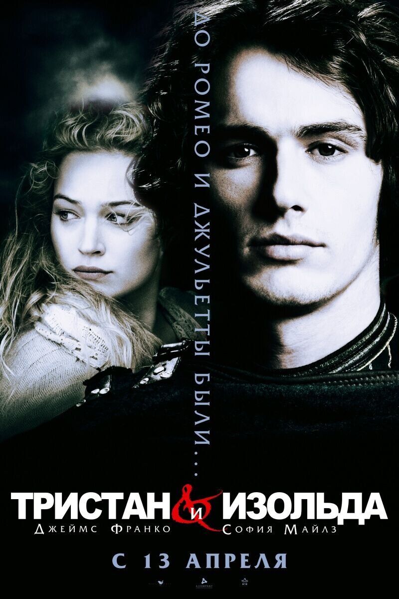 Тристан и Изольда (2006) - постер 1
