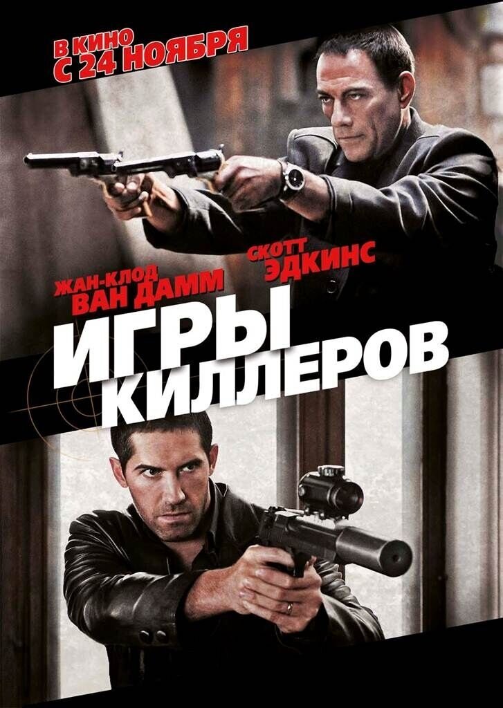Игры киллеров (2011) - постер 1