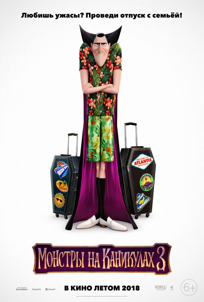 Монстры на каникулах 3: Море зовет (2018) - постер 2