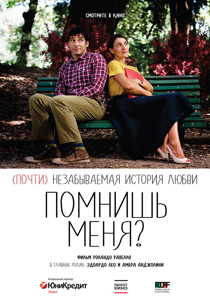 Помнишь меня? (2014) - постер 1