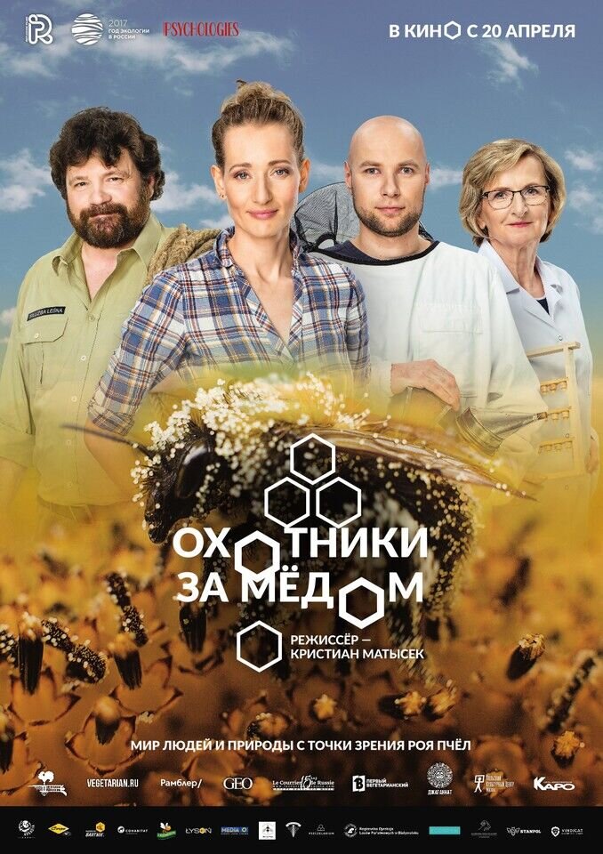 Охотники за медом (2016) - постер 1