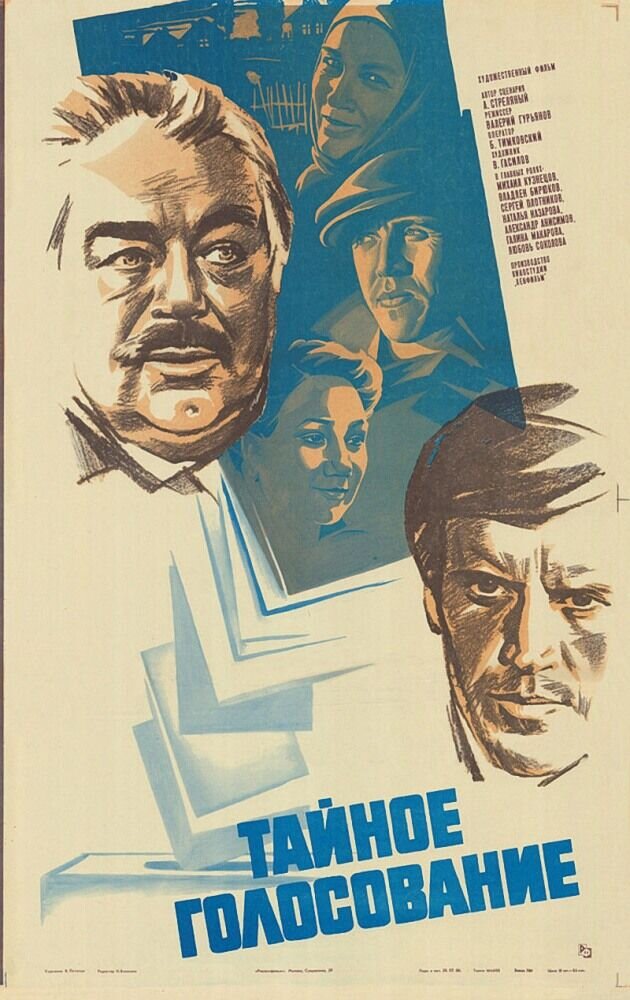 Тайное голосование (1980) - постер 1