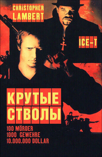 Крутые стволы (1997) - постер 1