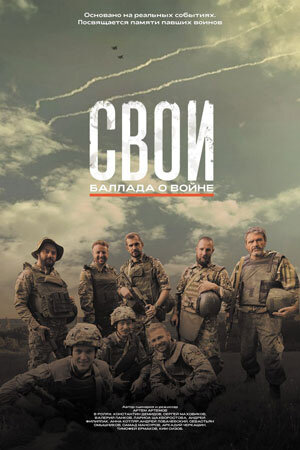 Свои. Баллада о войне (2024) - постер 1