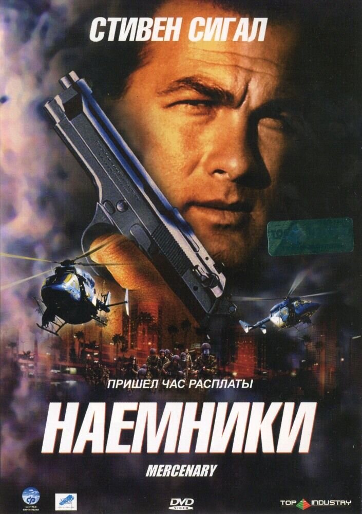 Наемники (2006) - постер 1