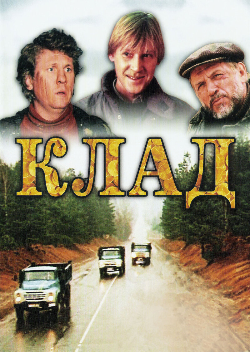 Клад (1988) - постер 1